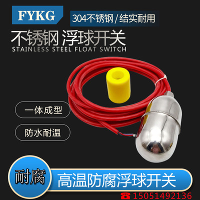 不锈钢浮球开关304耐酸碱液位开关控制阀耐高温银水位控制器浮球