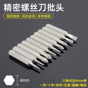 4mm柄手动电动螺丝刀批头精密起子头五星十字一字梅花H4维修工具