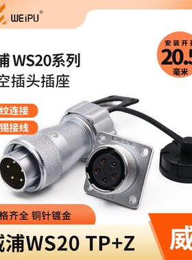 威浦WEIPU航空插头插座WS20-2-3-4-5-6-7-9-12芯金属软管插头TP/Z