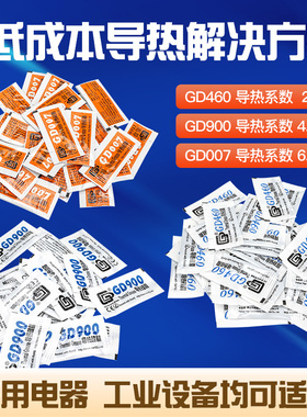 迷你包袋装导热胶 散热器硅脂GD460/GD007/GD900迷你装散热膏