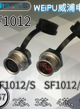 WEIP威浦航空 SF1012/P2 SF1012/S3 4芯 5芯 后螺母插座 医疗机器