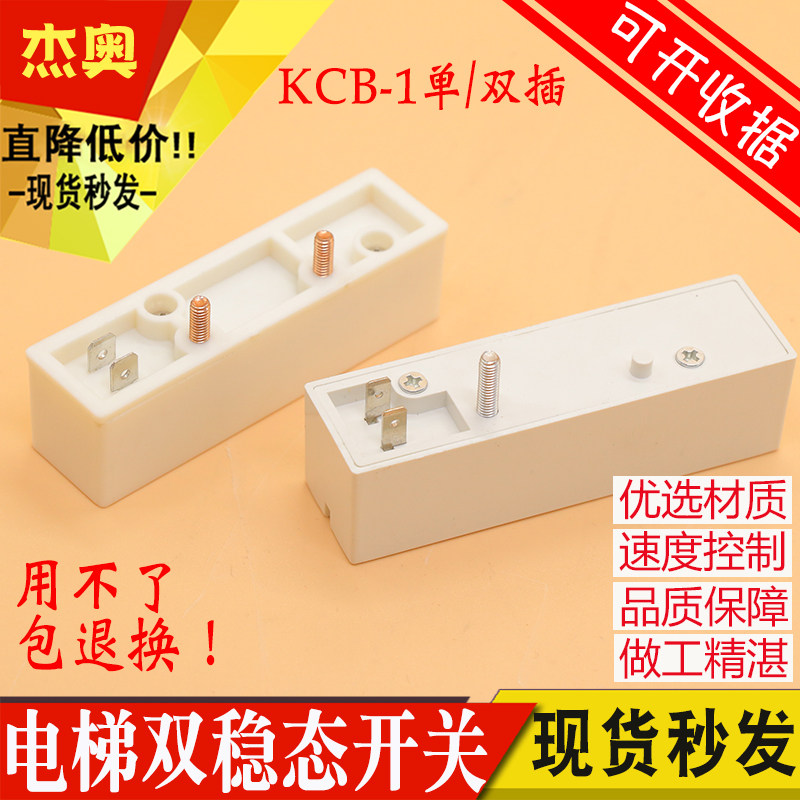 KCB-1 磁保 双柱 电梯双稳态开关 双稳开关 白色 单插 双插 开关