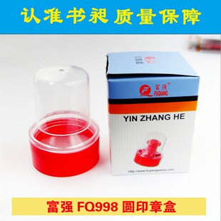 书昶富强FQ998圆印章盒财务公章印章盒子透明收纳印鉴盒 内置印台