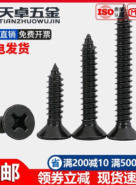 黑色304不锈钢镀黑锌GB846十字沉头自攻螺丝钉平头M2M3M4M5.5M6.3