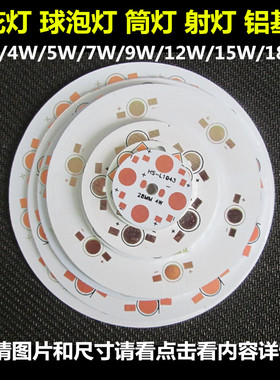 大功率LED灯珠铝基板3W4W5W7W9W12W15W18W天花板投射灯球泡灯串联