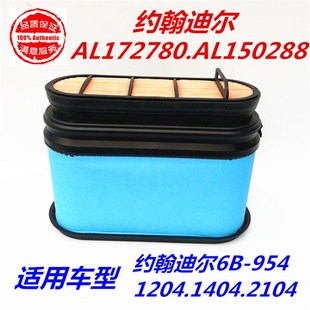 1654滤芯 1354 约翰迪尔天拖拖拉机空气滤芯AL172780迪尔954 1204