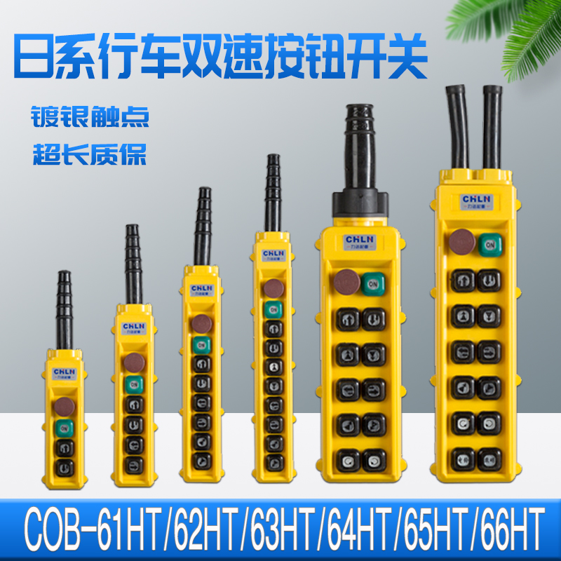 起重吊机手柄COB-61HT 62HT 63HT 64HT 65HT66HT双速行车按钮开关