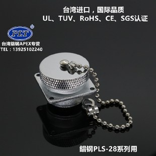 航空插头插座 PLS 台湾錩钢APEX RCa M28航插防水防尘保护盖