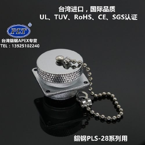PLS-28-RCa 台湾錩钢APEX 航空插头插座 M28航插防水防尘保护盖