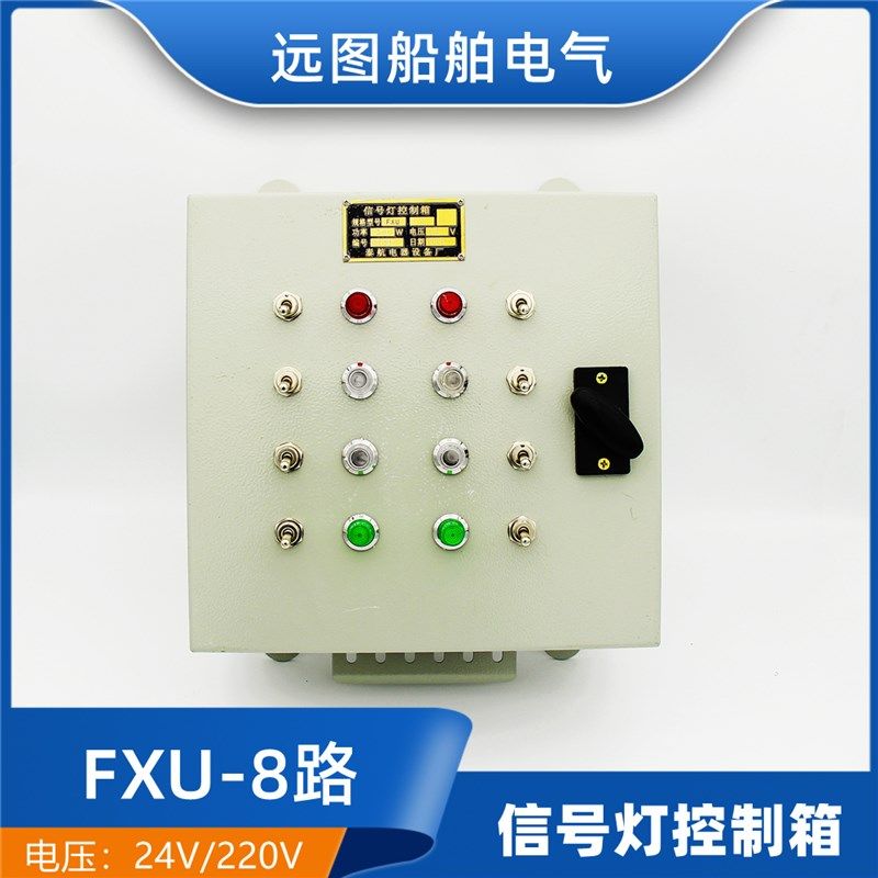 泰航船用钢质信号灯控制箱FXU-8/10/12/14 DC24V/AC220V控制器60W
