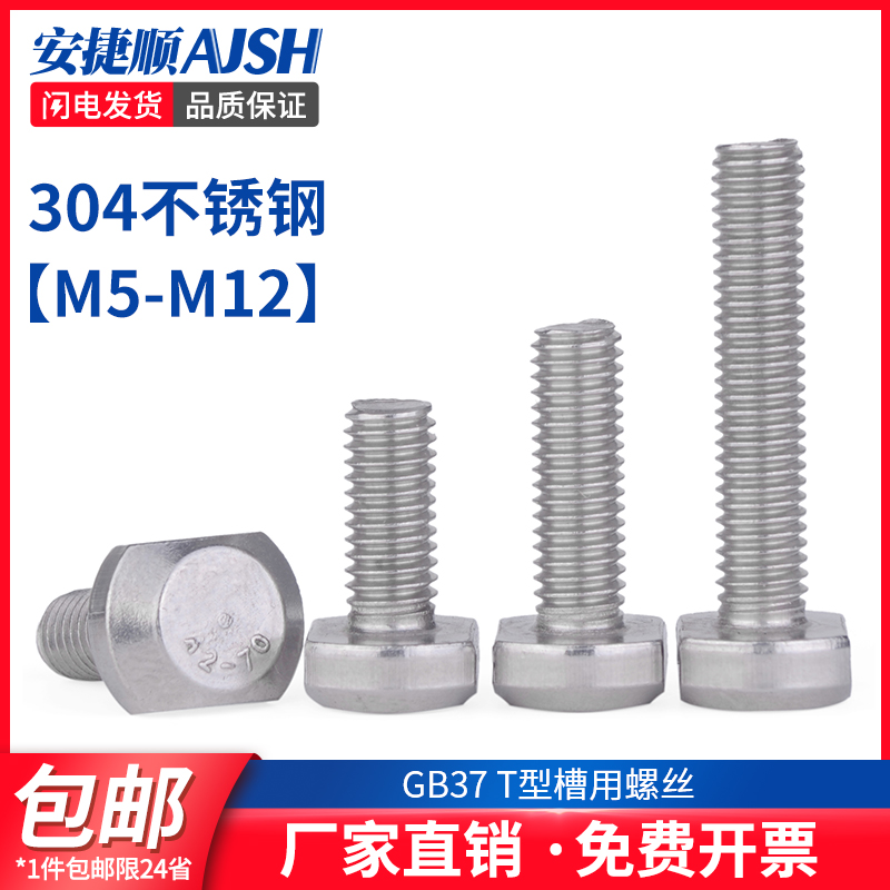 M5M6M8M10M12 304不锈钢螺栓T型螺丝槽用螺栓T形压板螺丝5折