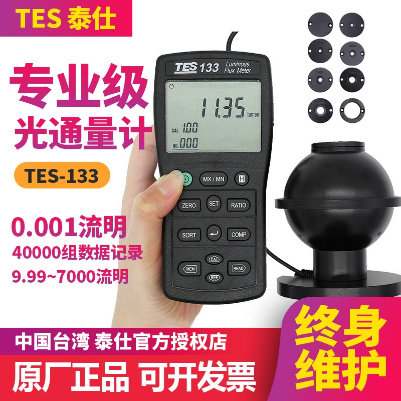 泰仕TES-133光通量测试仪高精度LED灯珠测量积分球流明测试仪进口