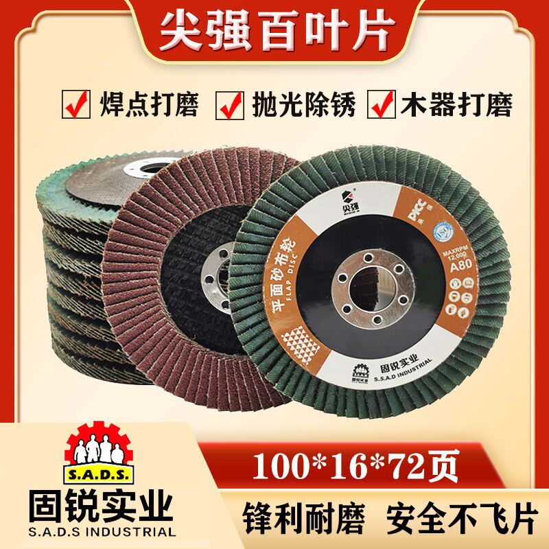 尖强牌百页片网盖百叶片不锈钢木工抛光片平面砂布轮磨光机100*16