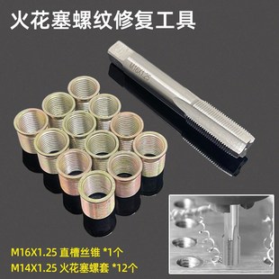 摩托汽车火花塞滑牙螺纹维修复工具M14 1.25丝锥 1.25螺套牙套M16