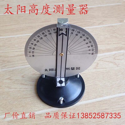 J29011 太阳高度测量器 小学科学 地理实验器材 教学仪器