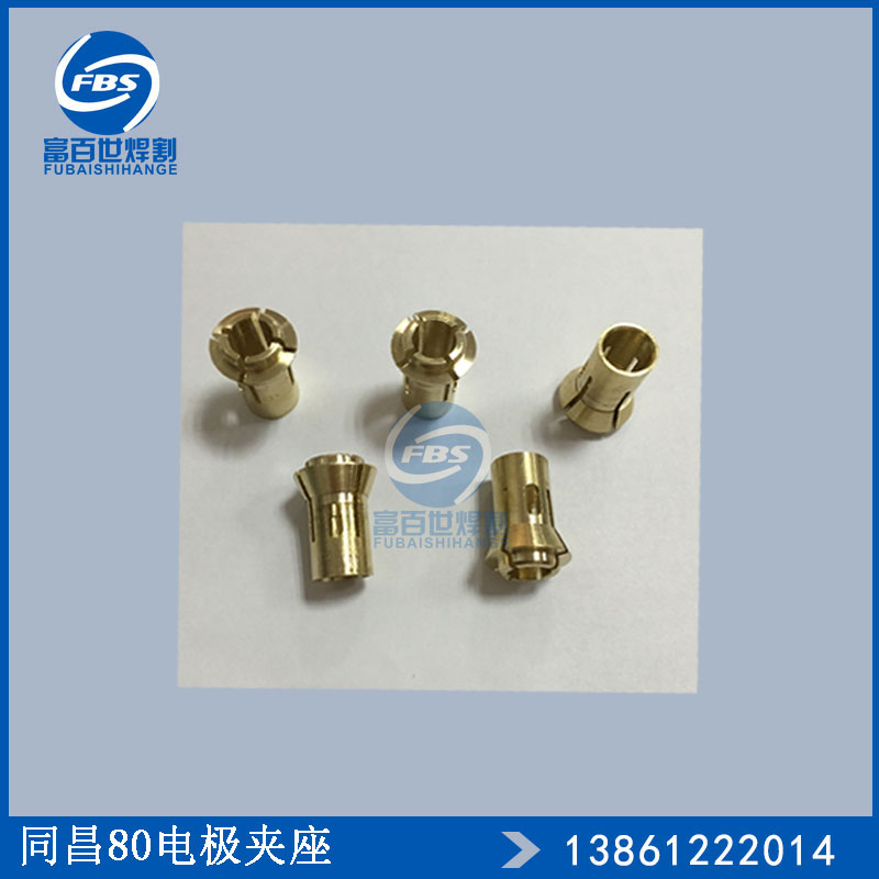 同昌80铜电极夹TCD100接触电极夹座等离子切割机配件LGK63耗材