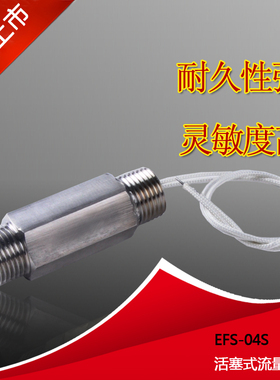 活塞式水流开关 不锈钢流量开关 EFS-04S  流量控制开关 4分外螺