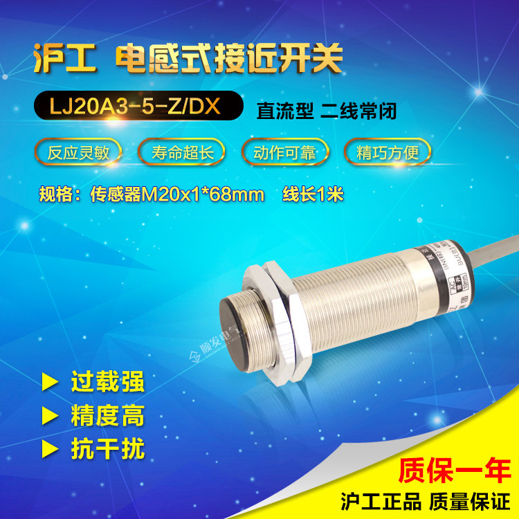 沪工LJ20A3-5-Z/DX 直流两线 常闭 M20 接近开关 感应开关平头