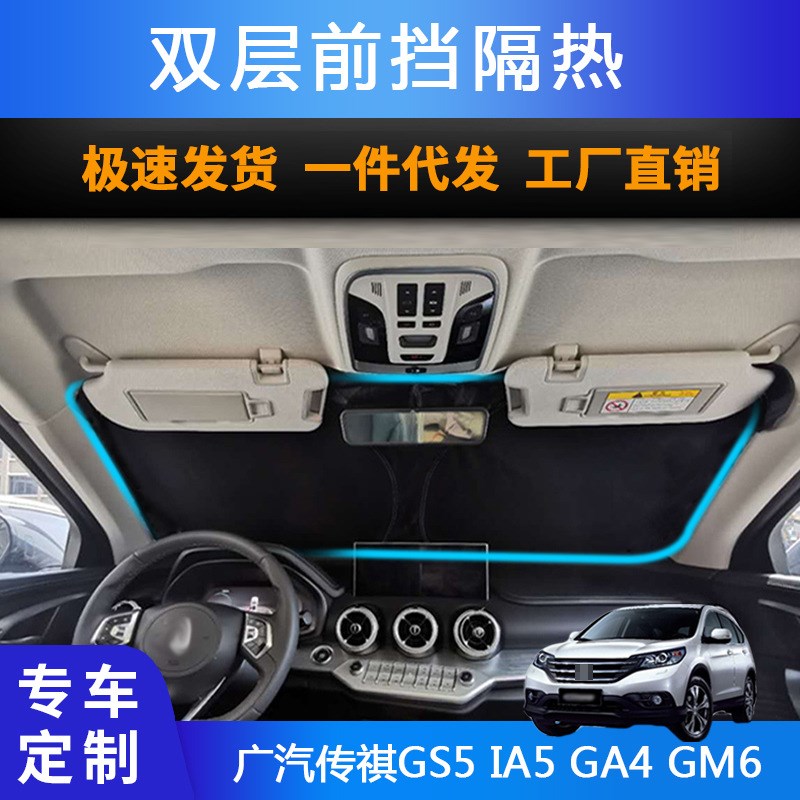 汽车遮阳前挡遮光帘适用广汽传祺GS5 IA5 GA4 GM6防晒遮阳帘
