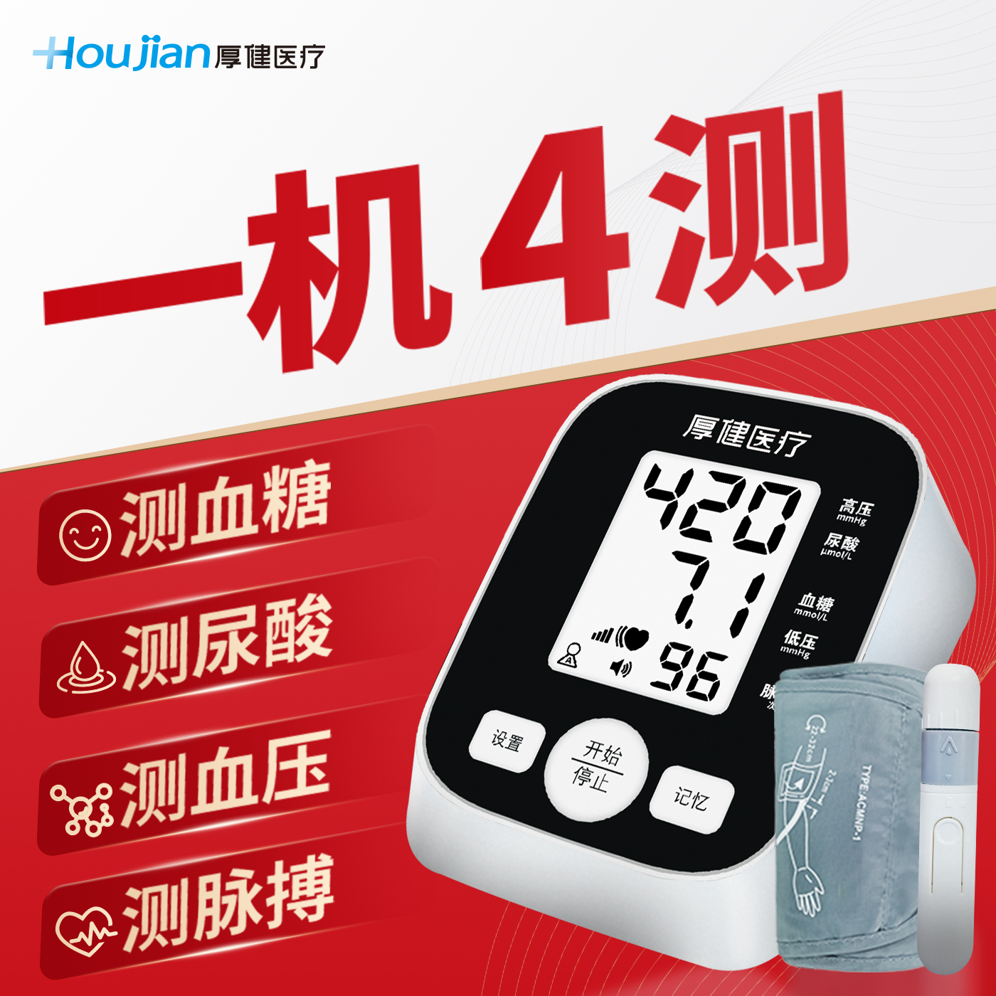 测血压/血糖/尿酸/脉搏一台就够