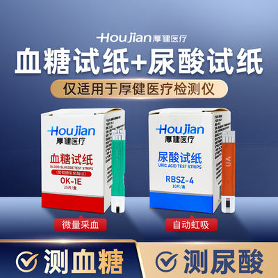 厚健血糖试纸/尿酸试纸