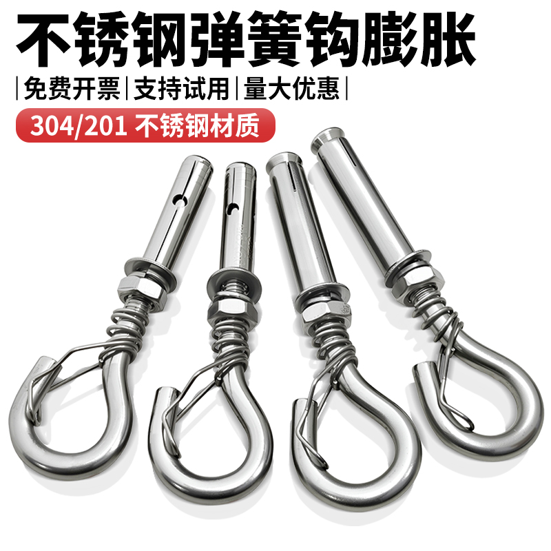 304/201不锈钢膨胀螺丝弹簧挂钩
