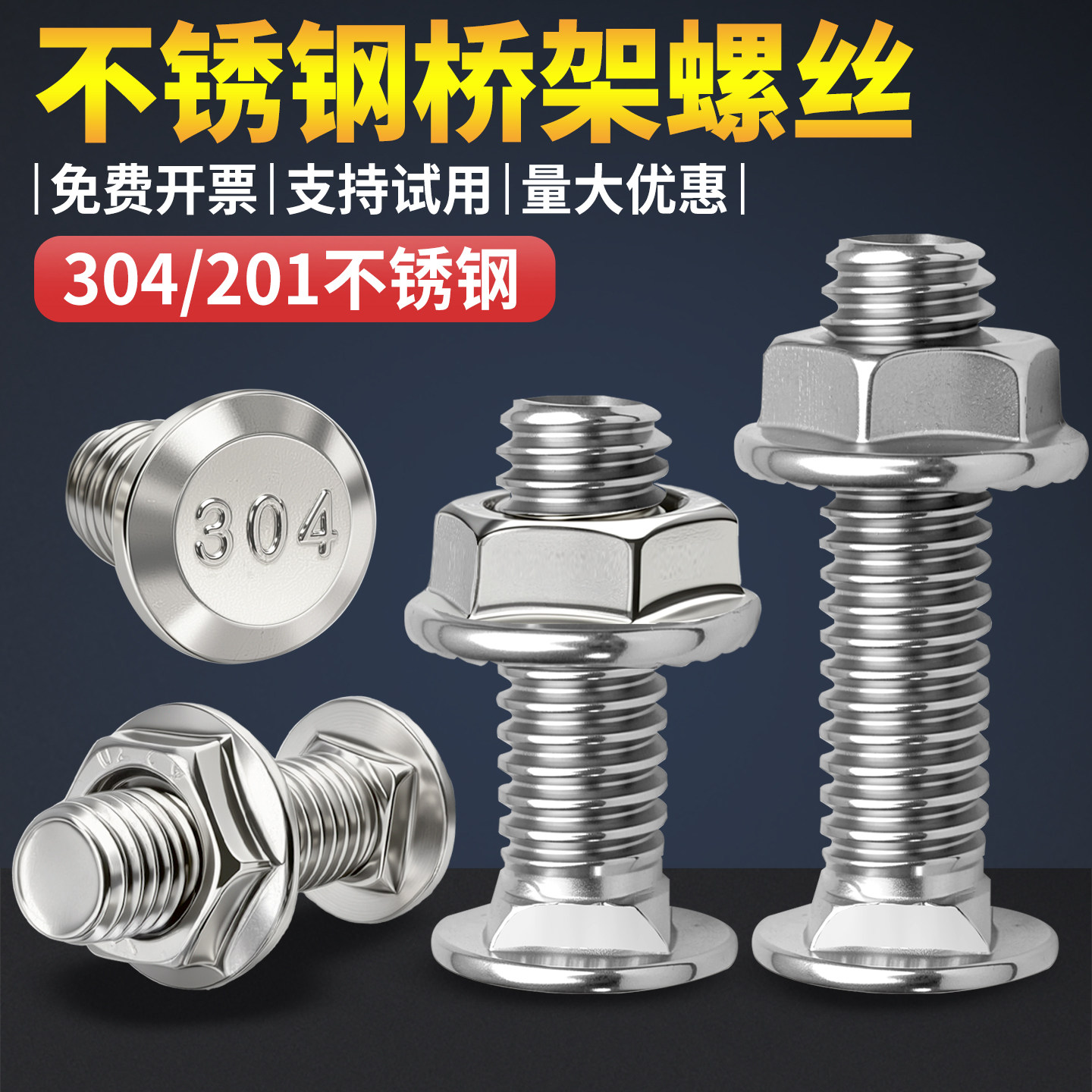 304不锈钢桥架专用螺丝201马车螺栓M6M8大头小头镀锌桥架螺丝图片