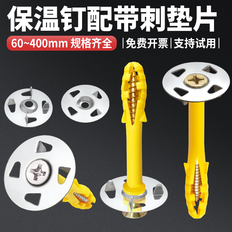 带刺垫片配小黄鱼塑料膨胀保温钉
