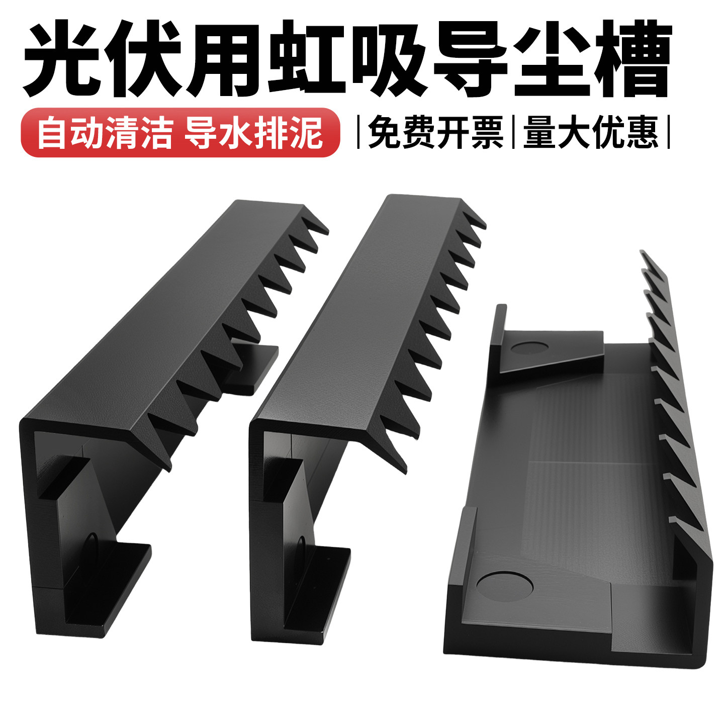光伏导水夹 光伏配件 导尘槽 虹吸导尘槽光伏板专用 光伏支架配件图片