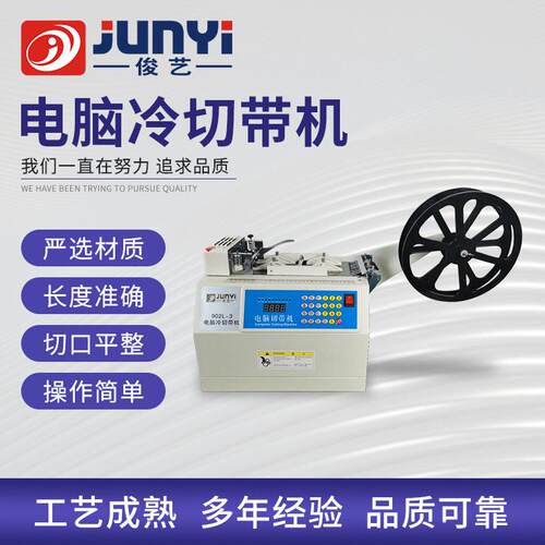 切条机全自动冷切带机断布机融切机裁切设备织带切带机