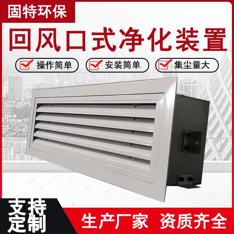 风机盘管高压静电驻电极空气净化器回风口式全截面集尘过滤装置