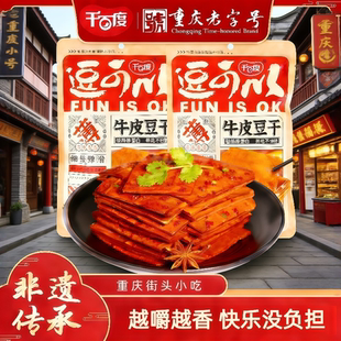 重庆老字号千百度牛皮豆腐干香干五香网红零食休闲即食小包装小吃