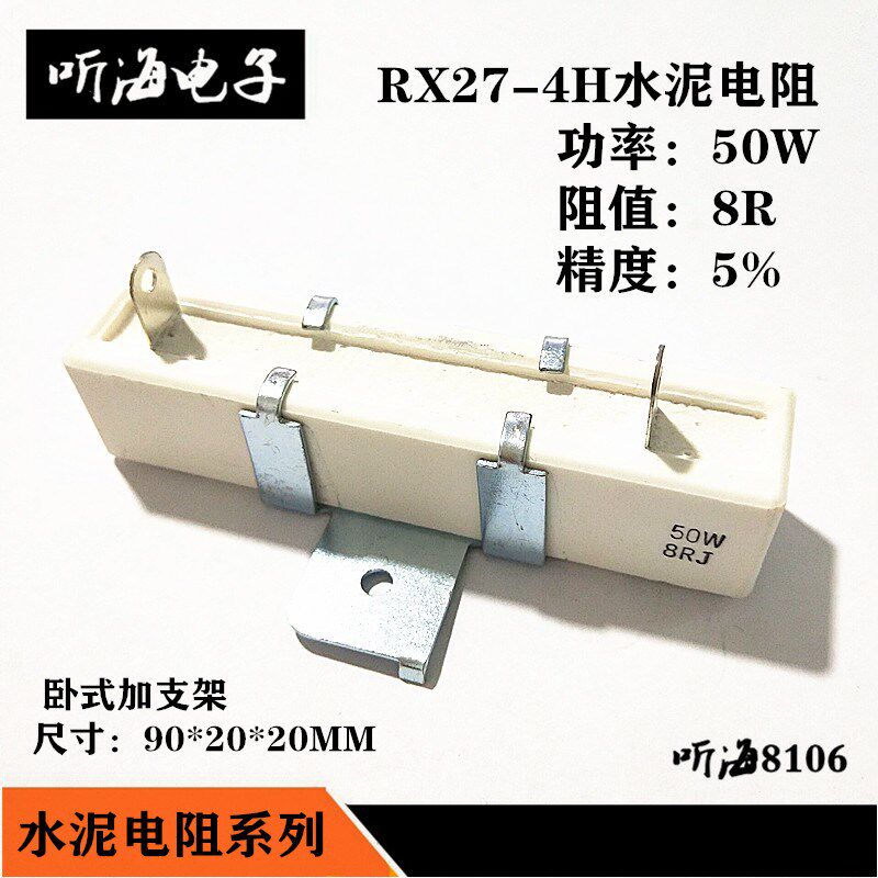 水泥电阻50W 8R 8欧姆 40W8RJ 精度5%卧式带支架陶瓷电阻RX27-4H