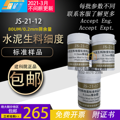 水泥生料细度标准样品JS-21-12 中国水泥质检80um 0.2mm筛余量