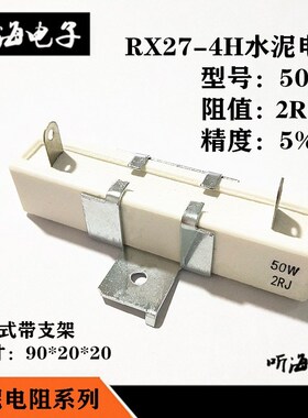 水泥电阻50W2R 2欧姆 40W 2R J 精度5% 卧式带支架 陶瓷RX27-4H