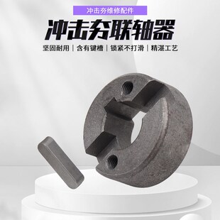 打夯机联轴器汽油冲击夯配件地基电动夯实机砸地机通用连接连轴器