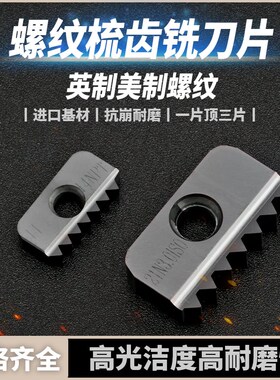梳齿铣刀片/螺纹铣刀片/梳刀片12/14/21/30/40N20 14 10UN 19W14W