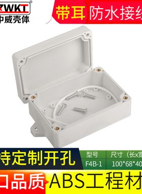 F4B-1户外防水接线盒监控电源室内外端子电缆密封防水盒100*68*40