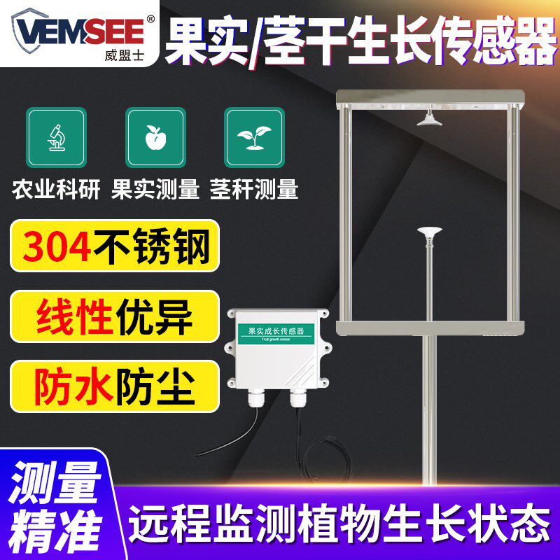 果实生长传感器变送器水果发育监测植物茎干生长微变化自动测量仪