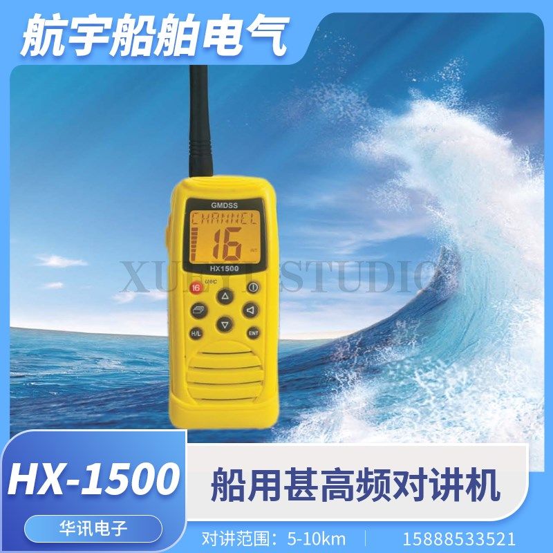 船用甚高频VHF双向无线对讲机华讯HX-1500救生应急防爆对讲机CCS