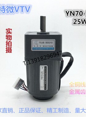 微特微VTV25W减速马达调速齿轮力矩电机YN70-25-70JB10G10纯铜