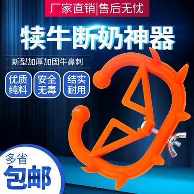 小牛断奶器兽用牛鼻刺牛犊戒奶器加厚塑料牛鼻环牛鼻圈养牛设备