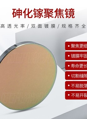 激光聚焦镜片CO2透镜砷化镓激光雕刻切割刻章机配件20黑色GaAs