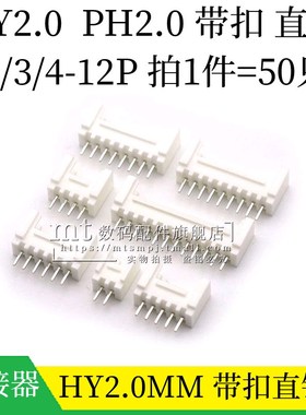 HY2.0 2P/3/4/5/6/7/8/10/12P 直针 2.0mmPH连接器带扣带锁接插件