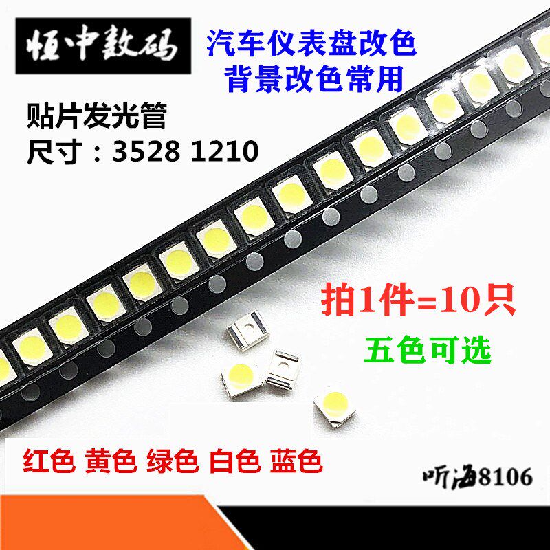 3528/1210 LED贴片发光管小灯珠汽车仪表盘中控台改装指示灯改色
