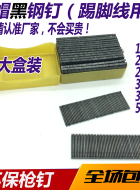 踢脚线钉 黑钢钉 FST15-18-20-25-30-35-40-45-50无头钢排钉黑钉