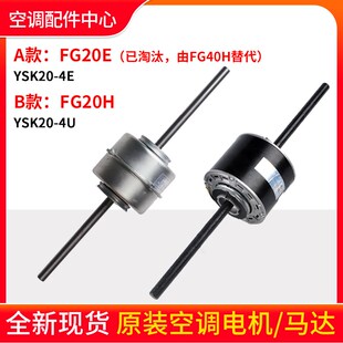 YSK20 FG20H 适用格力空调 FG20C FG20E FG20D 电机