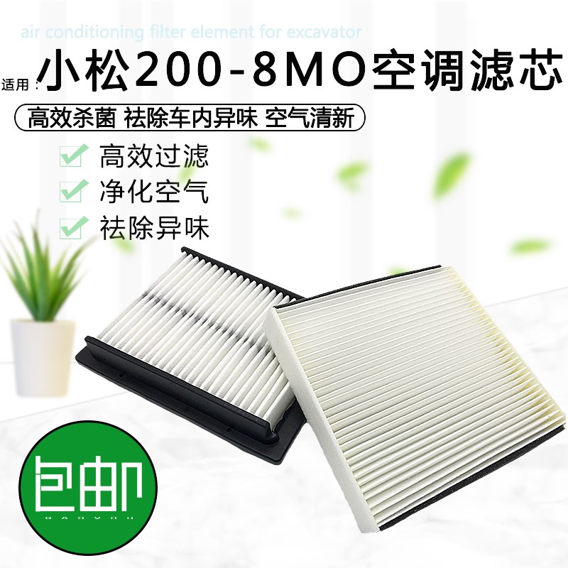 挖掘机适用小松PC200 210 220 240 270 300 360-8mo空调滤芯 滤网