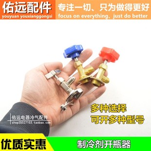 开启阀空调冰箱冰柜制冷剂氟利昂冷媒雪种开瓶器R410R600AR22R134