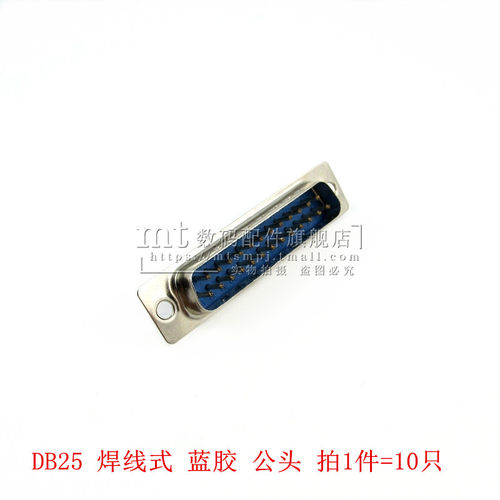 DB25 焊线接头 母头 公头 25针/25孔 双排 焊线式 蓝胶 配套外壳